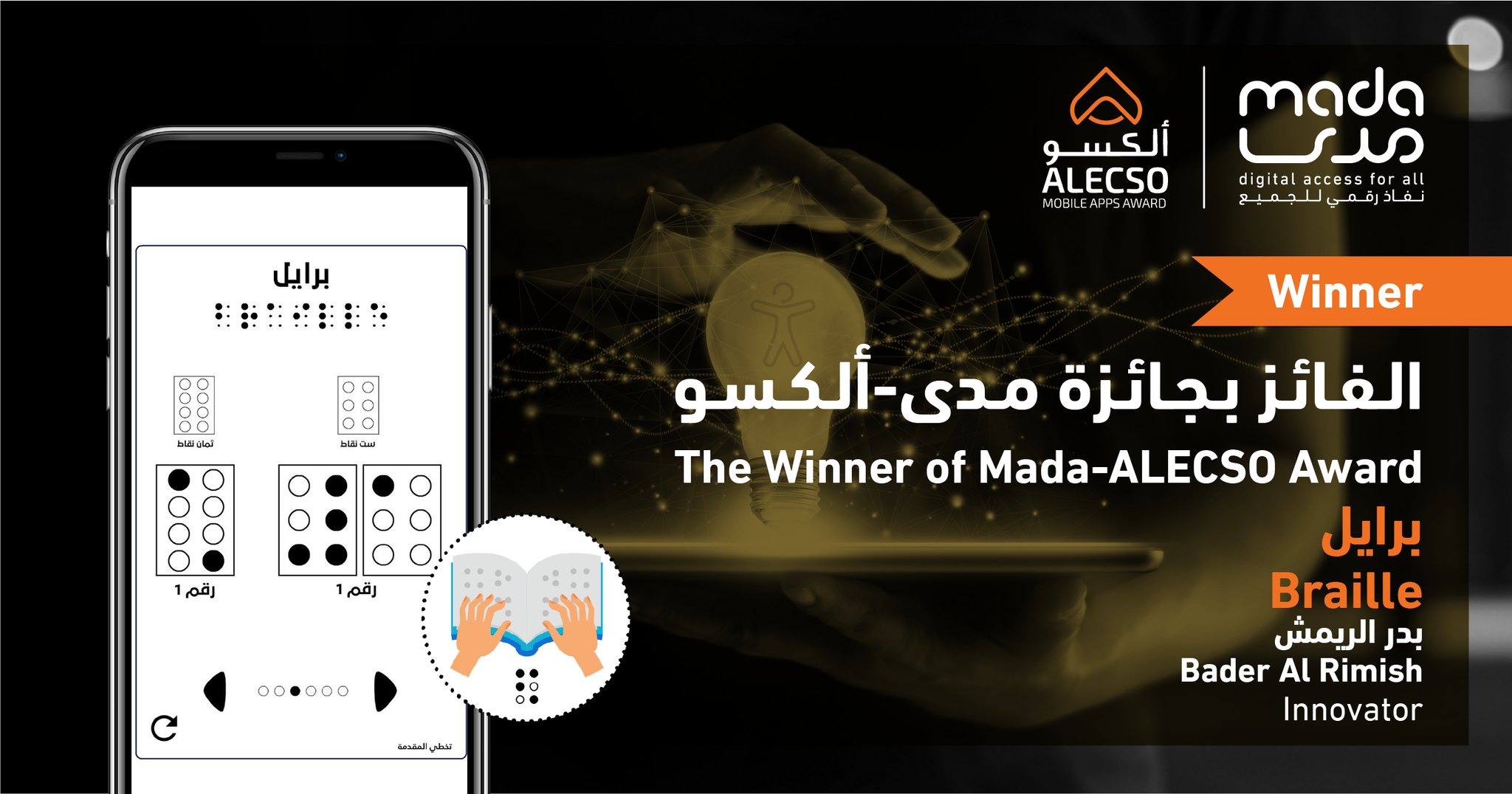 بدر الريمش يفوز بجائزة تطبيقات مدى – ألكسو 2021